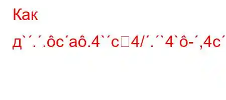 Как д`..ca.4`c4/.`4`-,4cbt.4.H4`4-t-.4/4`-t.-t,.4-/`4,[\[