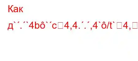 Как д`.`4b`c4,4..,4`/t`4,4(,.4``-t`4-