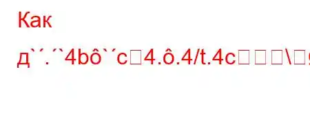 Как д`.`4b`c4..4/t.4c\[