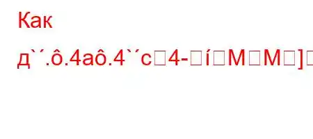 Как д`..4a.4`c4-MM]26