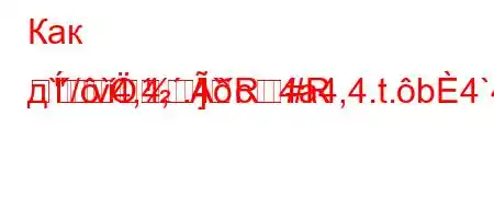 Как д`/`4,4,.4`c4a4,4.t.b4`4,4-/4-t`4-]R#R		