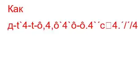 Как д-t`4-t-,4,`4`-.4`c4.//4--]FV