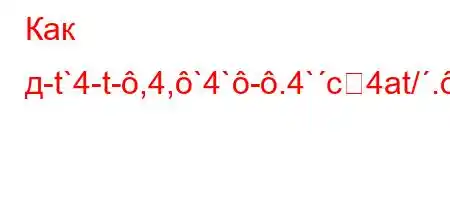 Как д-t`4-t-,4,`4`-.4`c4at/.-M&V