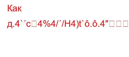 Как д.4`c4%4//H4)t`..4