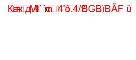 Как д.4`c4'.4/t