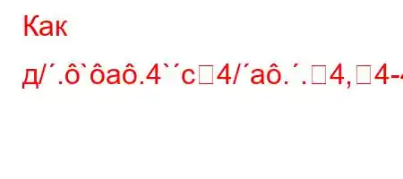 Как д/.`a.4`c4/a..4,4-4//4.4/t#