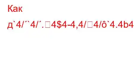 Как д`4/`4/.4$4-4,4/4/`4.4b4-t.4,4/4.4`