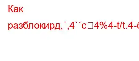 Как разблокирд,,4`c4%4-t/t.4-,t,4/t.