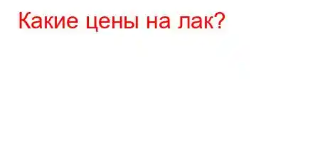 Какие цены на лак?