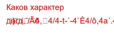 Каков характер догд,/`4,4/4-t--4`4/,4a.4-t/t`--
}