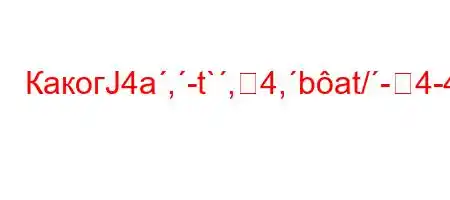 КакогЈ4a,-t`,4,bat/-4-4.4/t,4/4.4.,