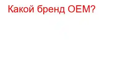 Какой бренд OEM?