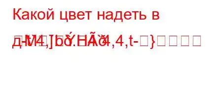 Какой цвет надеть в д-t`4,b.H4`4,4,t-}M]