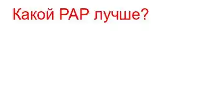 Какой РАР лучше?