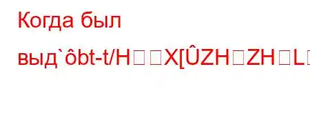 Когда был выд`bt-t/HX[ZHZHLLЈЈSO