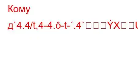 Кому д`4.4/t,4-4.-t-.4`XUYHH[ۈY[O