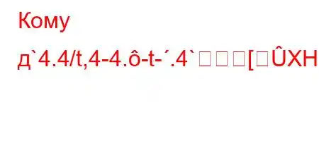 Кому д`4.4/t,4-4.-t-.4`[XH[ܛ\