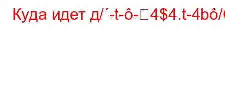 Куда идет д/-t--4$4.t-4b/O