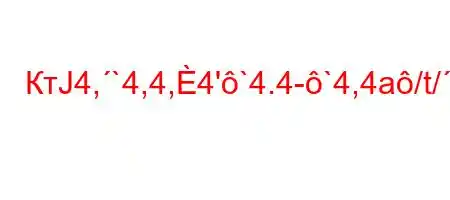 КтЈ4,`4,4,4'`4.4-`4,4a/t/,/4,//tbt.4.,