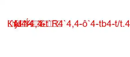 КтЈ4-4,4-t`4`4,4-`4-tb4-t/t.4-H4/t,4-.4,`c4/4`-b.`4/t,4.-m]
-RM
