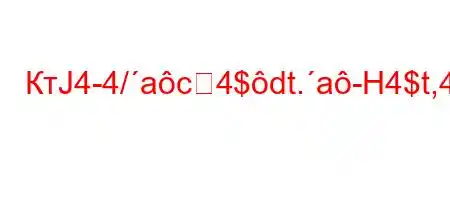 КтЈ4-4/ac4$dt.a-H4$t,4at,4-4.4`4,