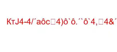 КтЈ4-4/ac4)`.``4,4&,4`4,4-4-.