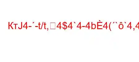 КтЈ4--t/t,4$4`4-4b4(``4,4/t,