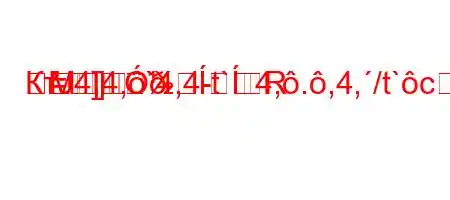 КтЈ4.4,`4,4-t`4,.,4,/t`c4`4-