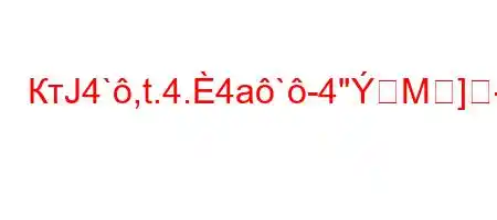 КтЈ4`,t.4.4a`-4