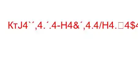 КтЈ4`,4..4-H4&,4.4/H4.4$4,-t.c