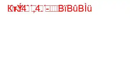 КтЈ4`,4.--
rBBB