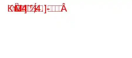 КтЈ4`,4.-	MM]
-]
-