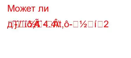 Может ли д`/.,4`4.4/t,-2--
}