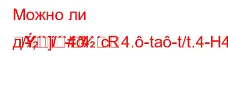 Можно ли д/,`/`4.4`c4.-ta-t/t.4-H4.-]-R#