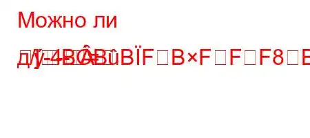 Можно ли д/-4-=]-BBBFBFFF8BBF'F