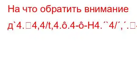 На что обратить внимание д`4.4,4/t,4..4--H4.`4/,.4/t,4bt.4`/,.4-4/t`c4--t.-t-`