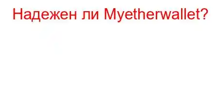 Надежен ли Myetherwallet?