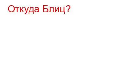 Откуда Блиц?