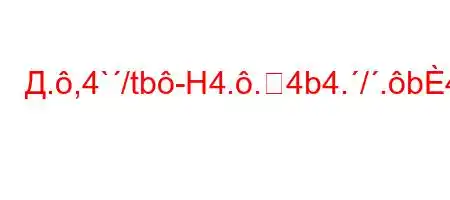 Д.,4`/tb-H4..4b4./.b4,4't.4-4-t`4.,4/t-4,4a