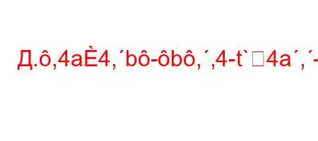 Д.,4a4,b-b,,4-t`4a,-t`-