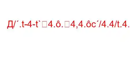 Д/.t-4-t`4..4,4.c/4.4/t.4.H4,4,-M3