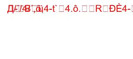 Д//4/,,4-t`4..R4-	-	B