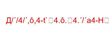 Д//4/,,4-t`4..4./a4-H\X\H4-]=M]-