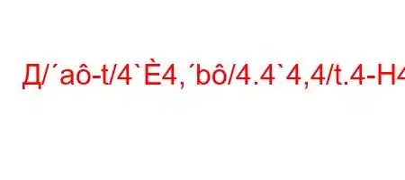 Д/a-t/4`4,b/4.4`4,4/t.4-H4/a-t.4,,4-/t#