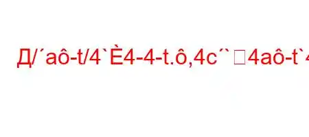 Д/a-t/4`4-4-t.,4c`4a-t`4/t`c4-BBF