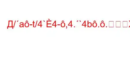 Д/a-t/4`4-,4.`4b..X