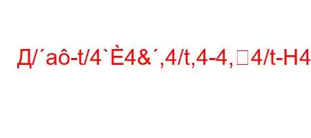 Д/a-t/4`4&,4/t,4-4,4/t-H4,b-4,4-t`4,.4-`