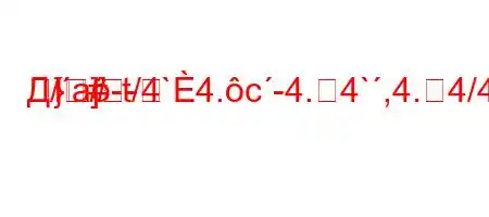 Д/a-t/4`4.c-4.4`,4.4/4/t/,