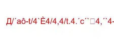 Д/a-t/4`4/4,4/t.4.c`4,`4-t-4-t/O