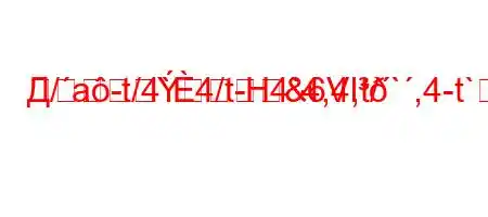 Д/a-t/4`4/t-H4`4,4,t/`,4-t`4.-M]
&6VƖ